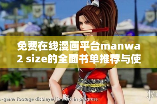 免费在线漫画平台manwa2 size的全面书单推荐与使用指南
