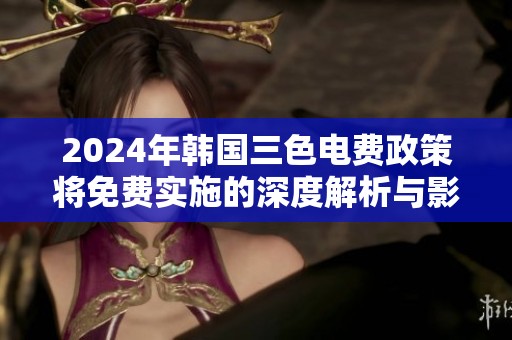 2024年韩国三色电费政策将免费实施的深度解析与影响展望