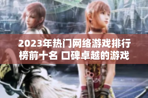 2023年热门网络游戏排行榜前十名 口碑卓越的游戏推荐分享