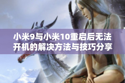 小米9与小米10重启后无法开机的解决方法与技巧分享