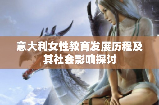 意大利女性教育发展历程及其社会影响探讨