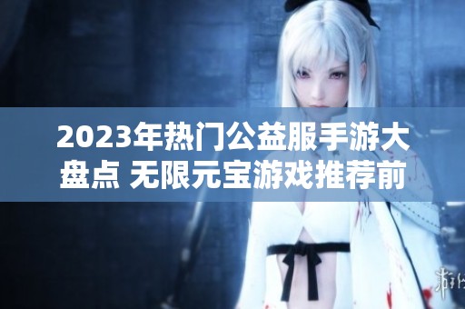2023年热门公益服手游大盘点 无限元宝游戏推荐前十名