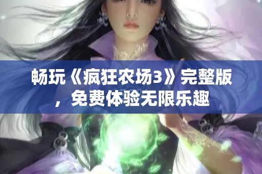 畅玩《疯狂农场3》完整版，免费体验无限乐趣