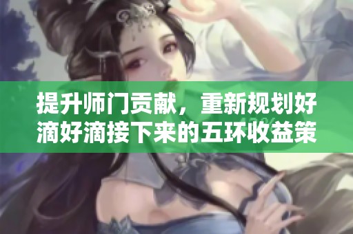 提升师门贡献，重新规划好滴好滴接下来的五环收益策略