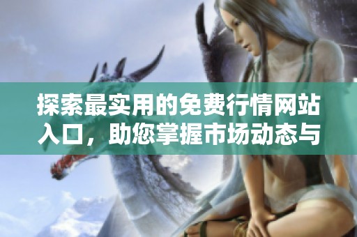 探索最实用的免费行情网站入口，助您掌握市场动态与趋势分析