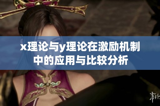 x理论与y理论在激励机制中的应用与比较分析
