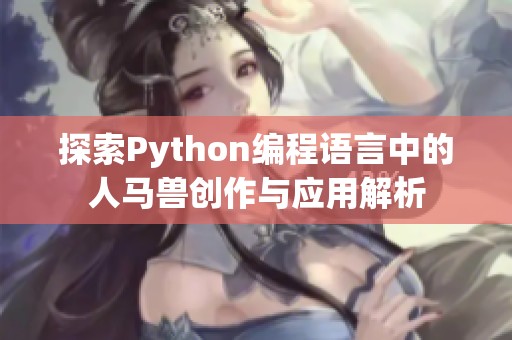 探索Python编程语言中的人马兽创作与应用解析