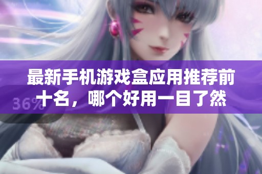 最新手机游戏盒应用推荐前十名，哪个好用一目了然