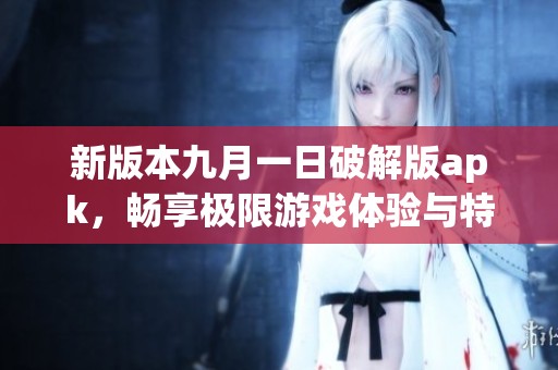 新版本九月一日破解版apk，畅享极限游戏体验与特色功能