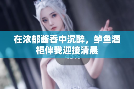 在浓郁酱香中沉醉，鲈鱼酒柜伴我迎接清晨