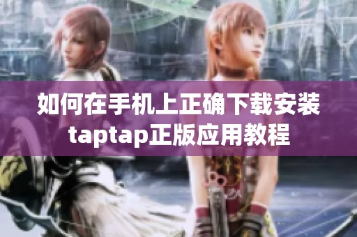 如何在手机上正确下载安装taptap正版应用教程