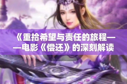 《重拾希望与责任的旅程——电影《偿还》的深刻解读》