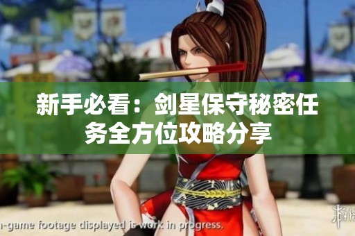新手必看：剑星保守秘密任务全方位攻略分享