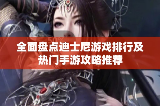 全面盘点迪士尼游戏排行及热门手游攻略推荐
