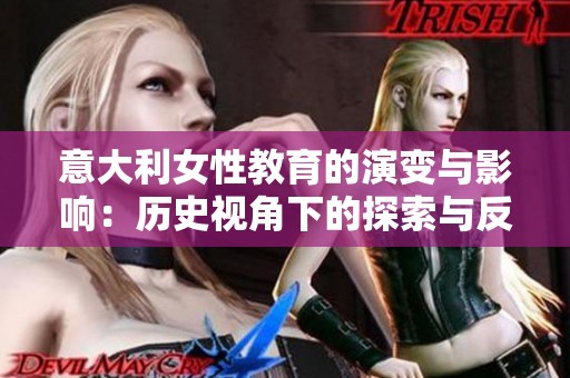 意大利女性教育的演变与影响：历史视角下的探索与反思