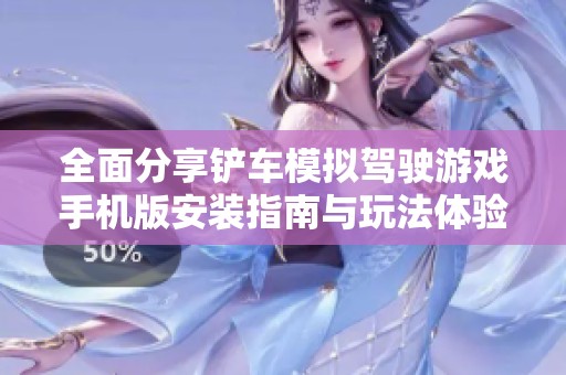 全面分享铲车模拟驾驶游戏手机版安装指南与玩法体验