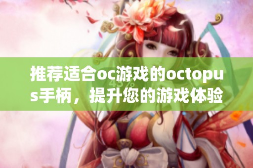 推荐适合oc游戏的octopus手柄，提升您的游戏体验
