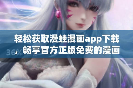 轻松获取漫蛙漫画app下载，畅享官方正版免费的漫画世界