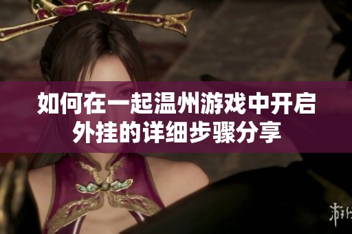 如何在一起温州游戏中开启外挂的详细步骤分享