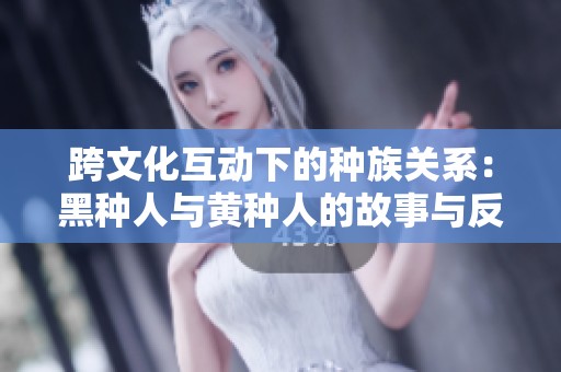 跨文化互动下的种族关系：黑种人与黄种人的故事与反思