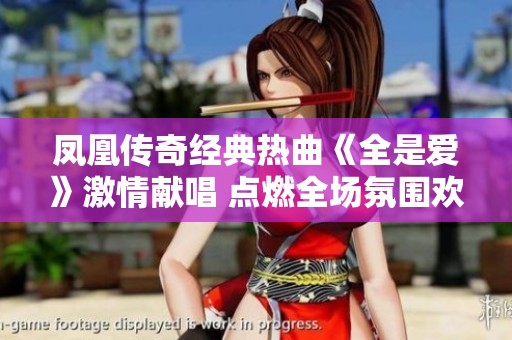 凤凰传奇经典热曲《全是爱》激情献唱 点燃全场氛围欢呼不断