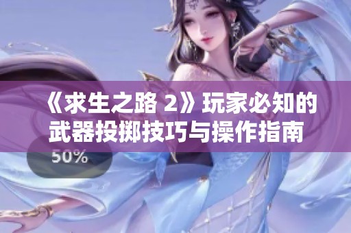 《求生之路 2》玩家必知的武器投掷技巧与操作指南