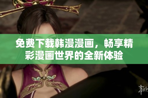 免费下载韩漫漫画，畅享精彩漫画世界的全新体验