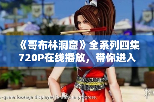 《哥布林洞窟》全系列四集720P在线播放，带你进入奇幻冒险世界