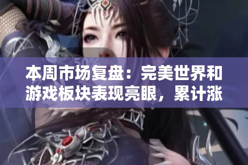 本周市场复盘：完美世界和游戏板块表现亮眼，累计涨幅显著