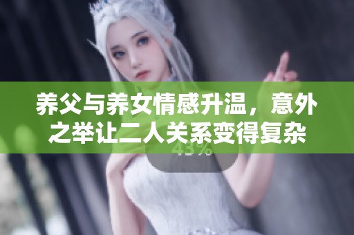 养父与养女情感升温，意外之举让二人关系变得复杂
