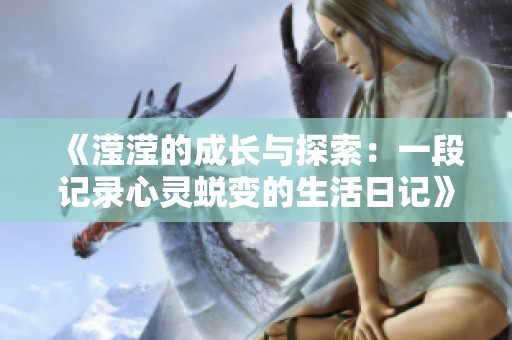 《滢滢的成长与探索：一段记录心灵蜕变的生活日记》