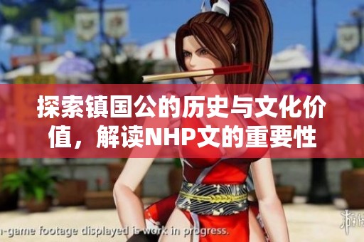 探索镇国公的历史与文化价值，解读NHP文的重要性