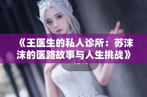《王医生的私人诊所：苏沫沫的医路故事与人生挑战》