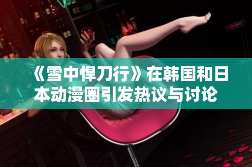 《雪中悍刀行》在韩国和日本动漫圈引发热议与讨论