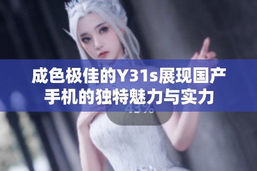 成色极佳的Y31s展现国产手机的独特魅力与实力