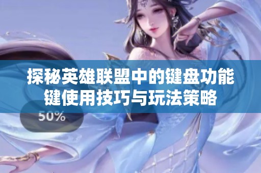 探秘英雄联盟中的键盘功能键使用技巧与玩法策略