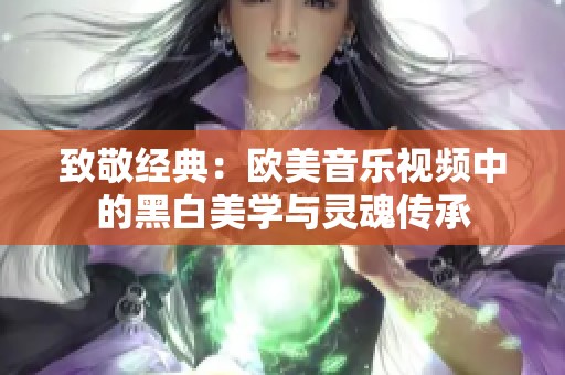 致敬经典：欧美音乐视频中的黑白美学与灵魂传承