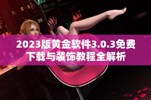 2023版黄金软件3.0.3免费下载与装饰教程全解析