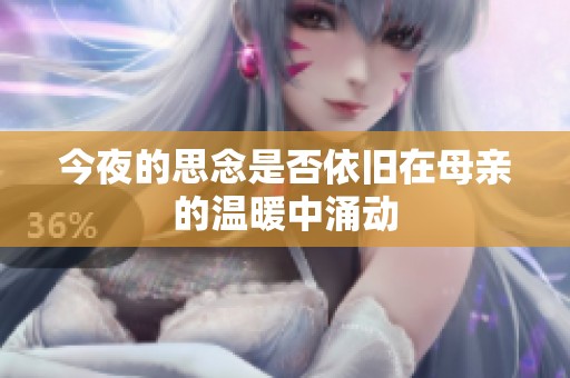 今夜的思念是否依旧在母亲的温暖中涌动