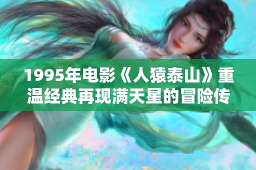 1995年电影《人猿泰山》重温经典再现满天星的冒险传奇