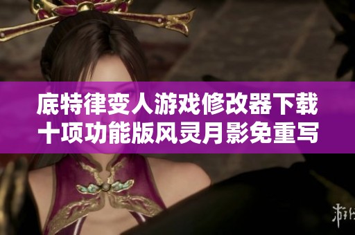 底特律变人游戏修改器下载十项功能版风灵月影免重写助手