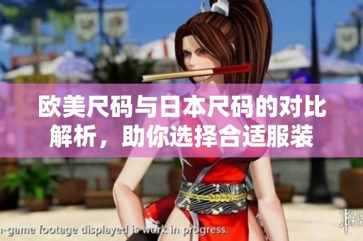 欧美尺码与日本尺码的对比解析，助你选择合适服装
