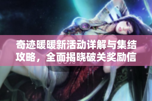 奇迹暖暖新活动详解与集结攻略，全面揭晓破关奖励信息！