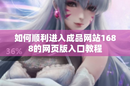 如何顺利进入成品网站1688的网页版入口教程