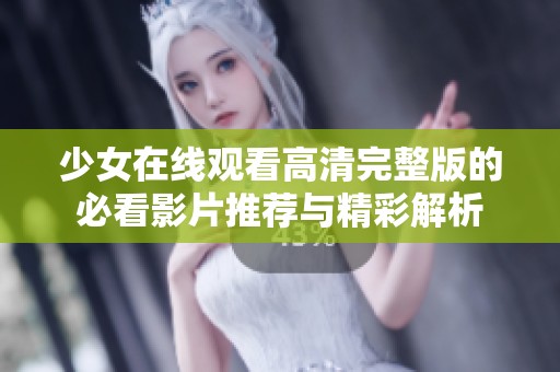 少女在线观看高清完整版的必看影片推荐与精彩解析