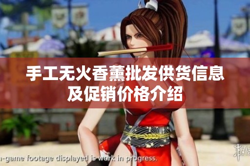 手工无火香薰批发供货信息及促销价格介绍