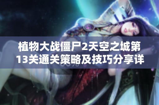 植物大战僵尸2天空之城第13关通关策略及技巧分享详解