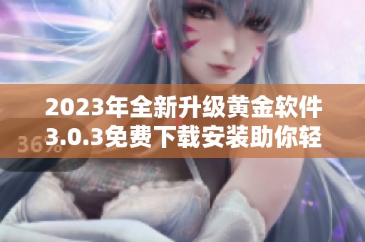 2023年全新升级黄金软件3.0.3免费下载安装助你轻松理财
