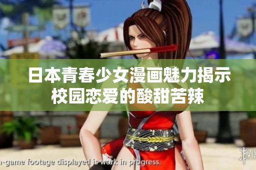 日本青春少女漫画魅力揭示校园恋爱的酸甜苦辣