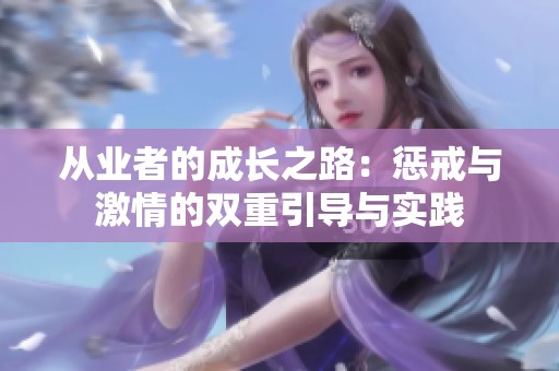 从业者的成长之路：惩戒与激情的双重引导与实践